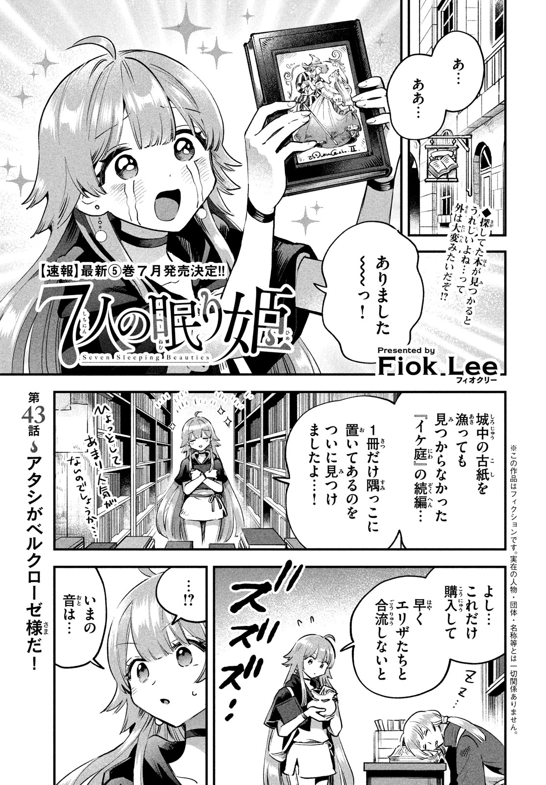 7人の眠り姫 第43話 - Page 1