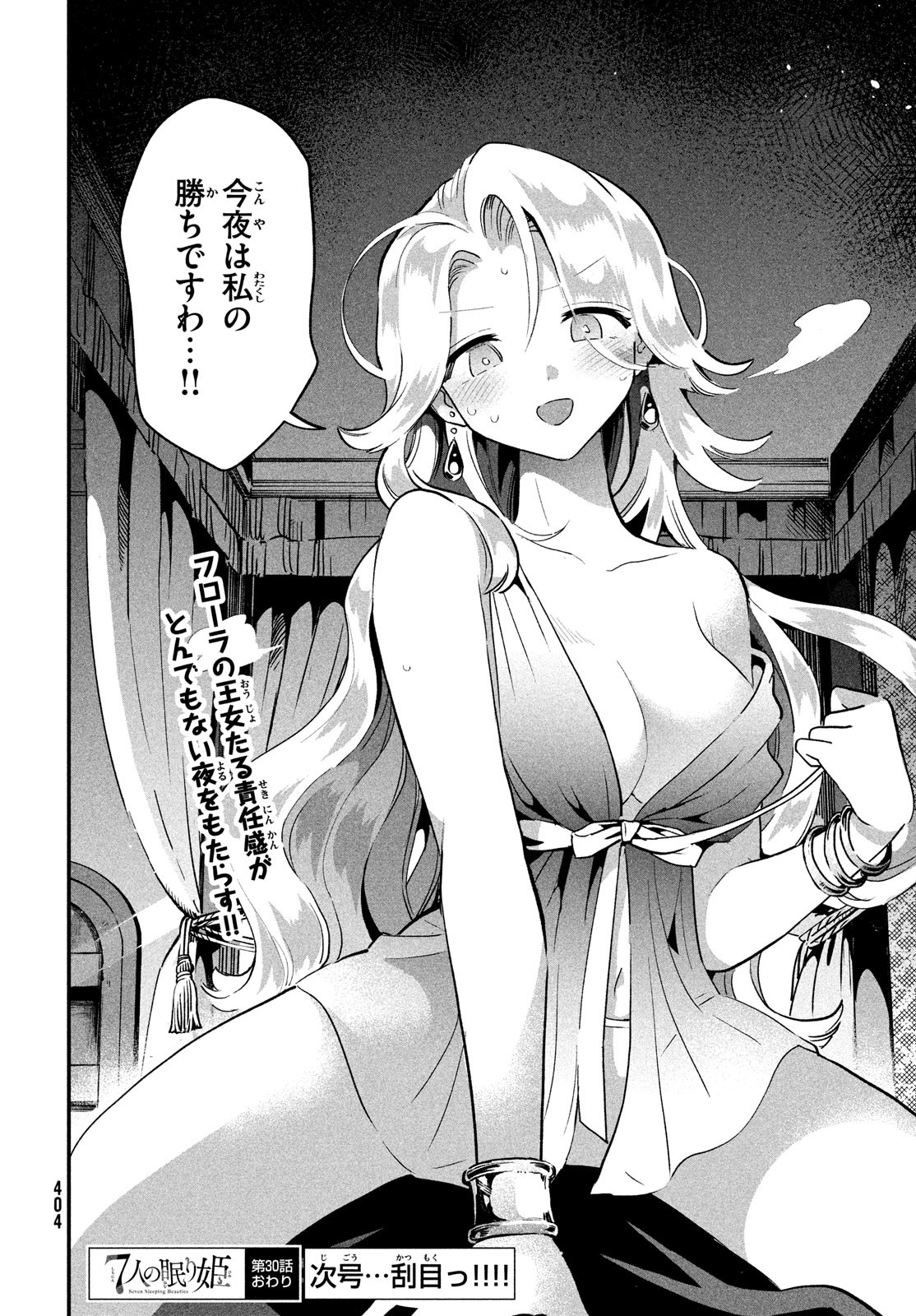 7人の眠り姫 第30話 - Page 14
