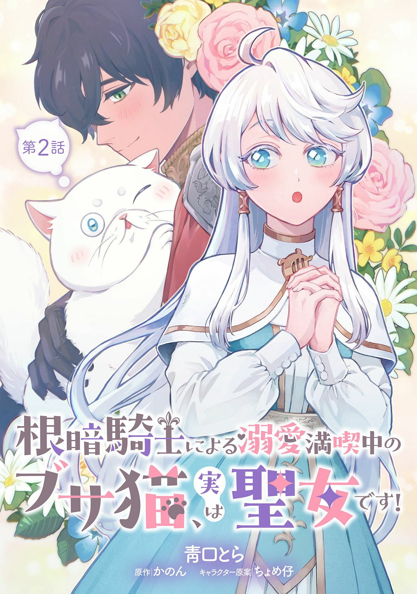 根暗騎士による溺愛満喫中のブサ猫、実は聖女です! 第2話 - Next 第3話