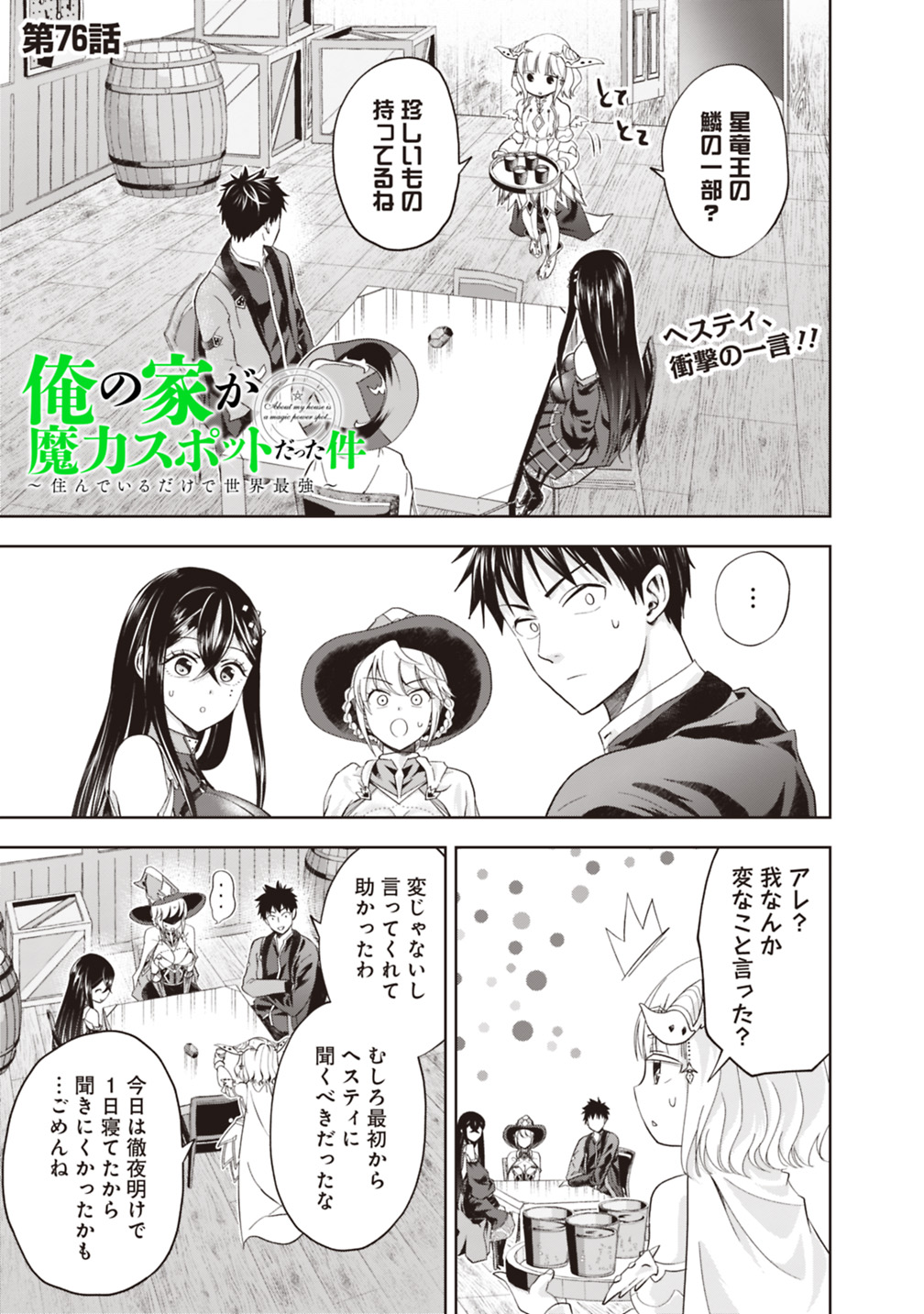 俺の家が魔力スポットだった件~住んでいるだけで世界最強~ 第76話 - Next 第77話