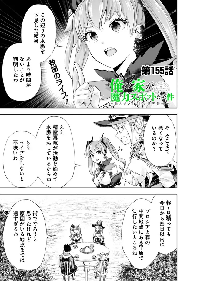 俺の家が魔力スポットだった件~住んでいるだけで世界最強~ 第155話 - Page 1