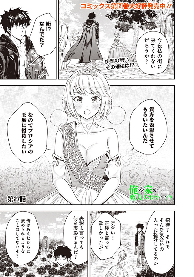 俺の家が魔力スポットだった件~住んでいるだけで世界最強~ 第27話 - Page 1