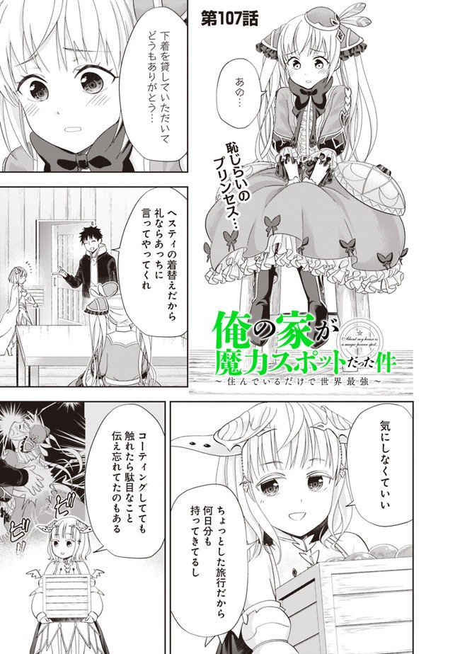 俺の家が魔力スポットだった件~住んでいるだけで世界最強~ 第107話 - Page 1