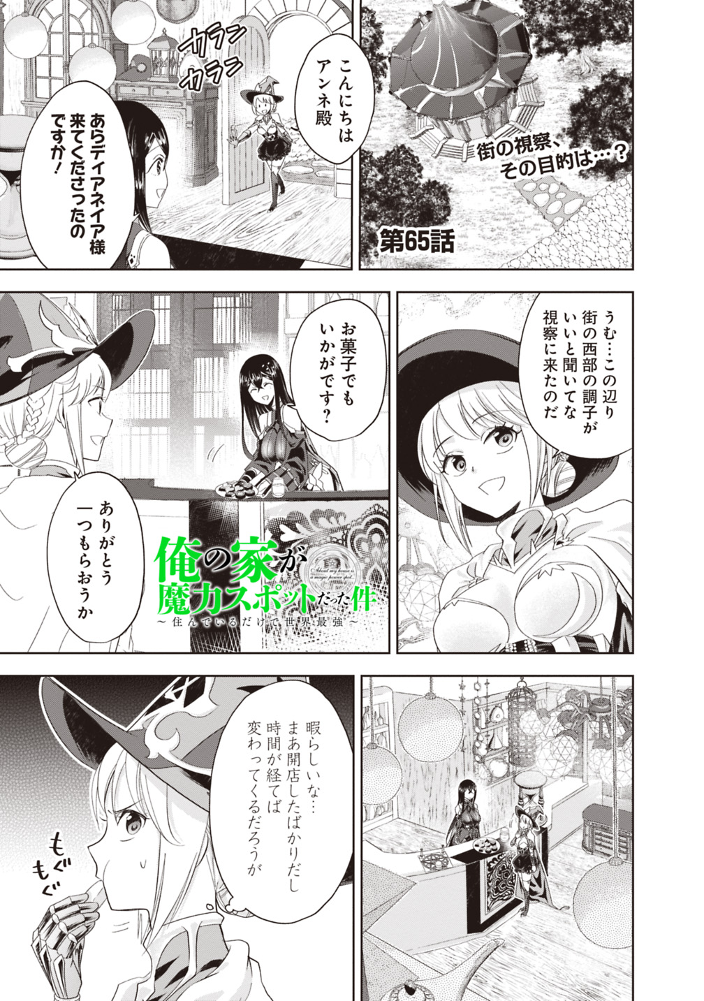 俺の家が魔力スポットだった件~住んでいるだけで世界最強~ 第65話 - Next 第66話