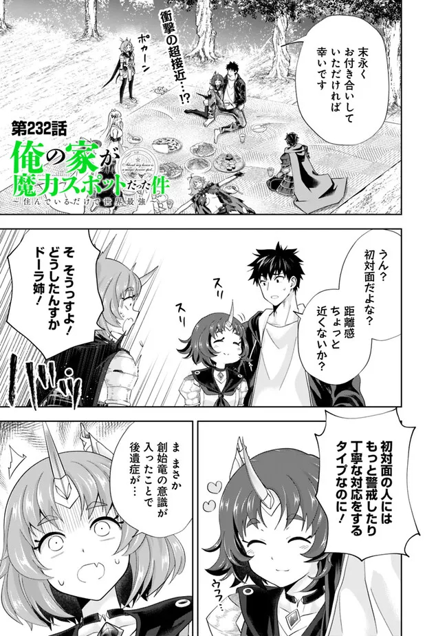 俺の家が魔力スポットだった件~住んでいるだけで世界最強~ 第232話 - Page 1