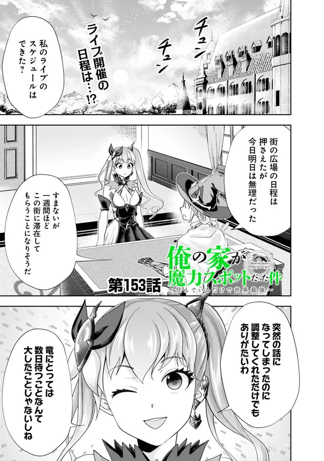 俺の家が魔力スポットだった件~住んでいるだけで世界最強~ 第153話 - Next 第154話