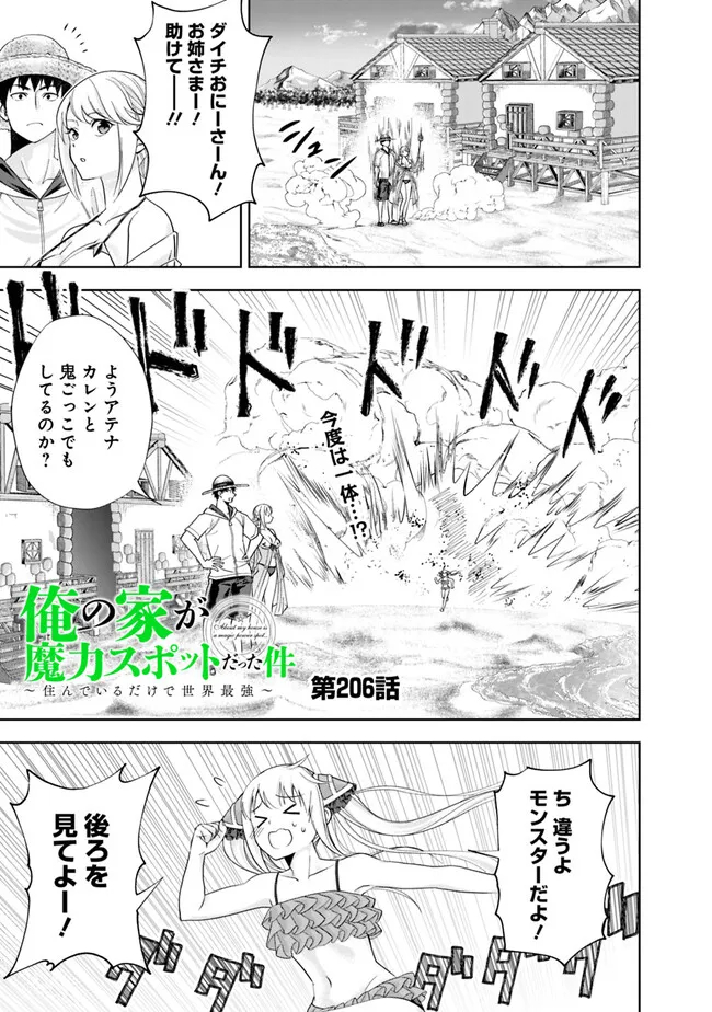 俺の家が魔力スポットだった件~住んでいるだけで世界最強~ 第206話 - Page 1