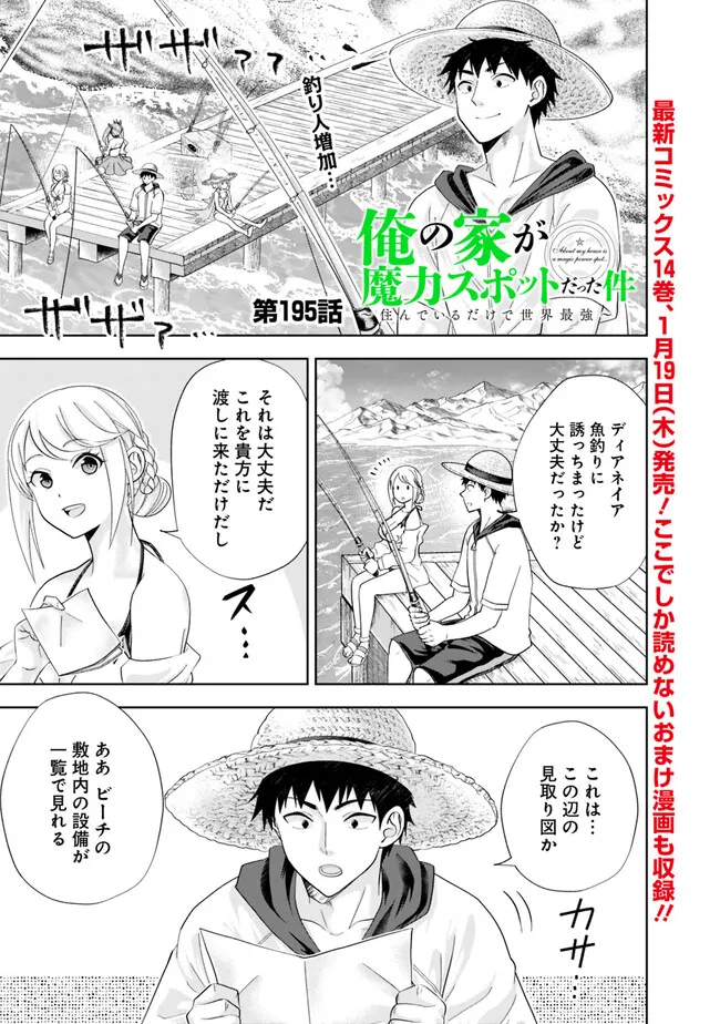 俺の家が魔力スポットだった件~住んでいるだけで世界最強~ 第195話 - Next 第196話