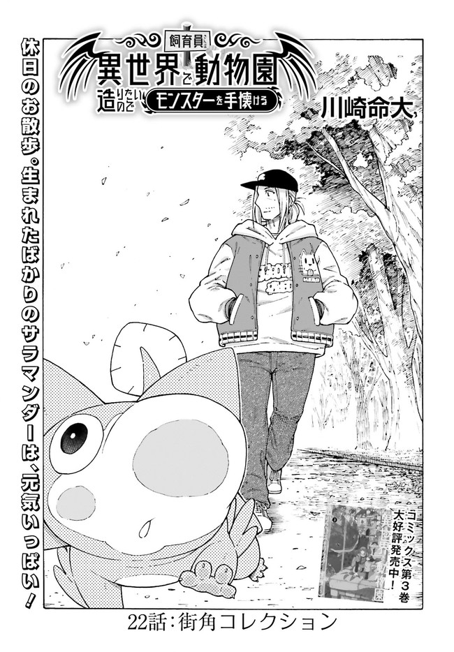 飼育員さんは異世界で動物園造りたいのでモンスターを手懐ける 第22話 - Next 第23話