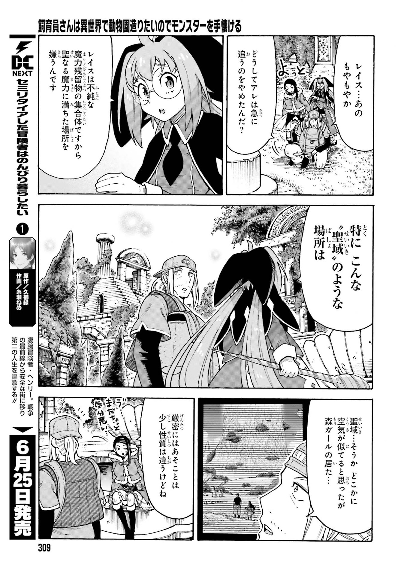 飼育員さんは異世界で動物園造りたいのでモンスターを手懐ける 第16話 - Next 第17話