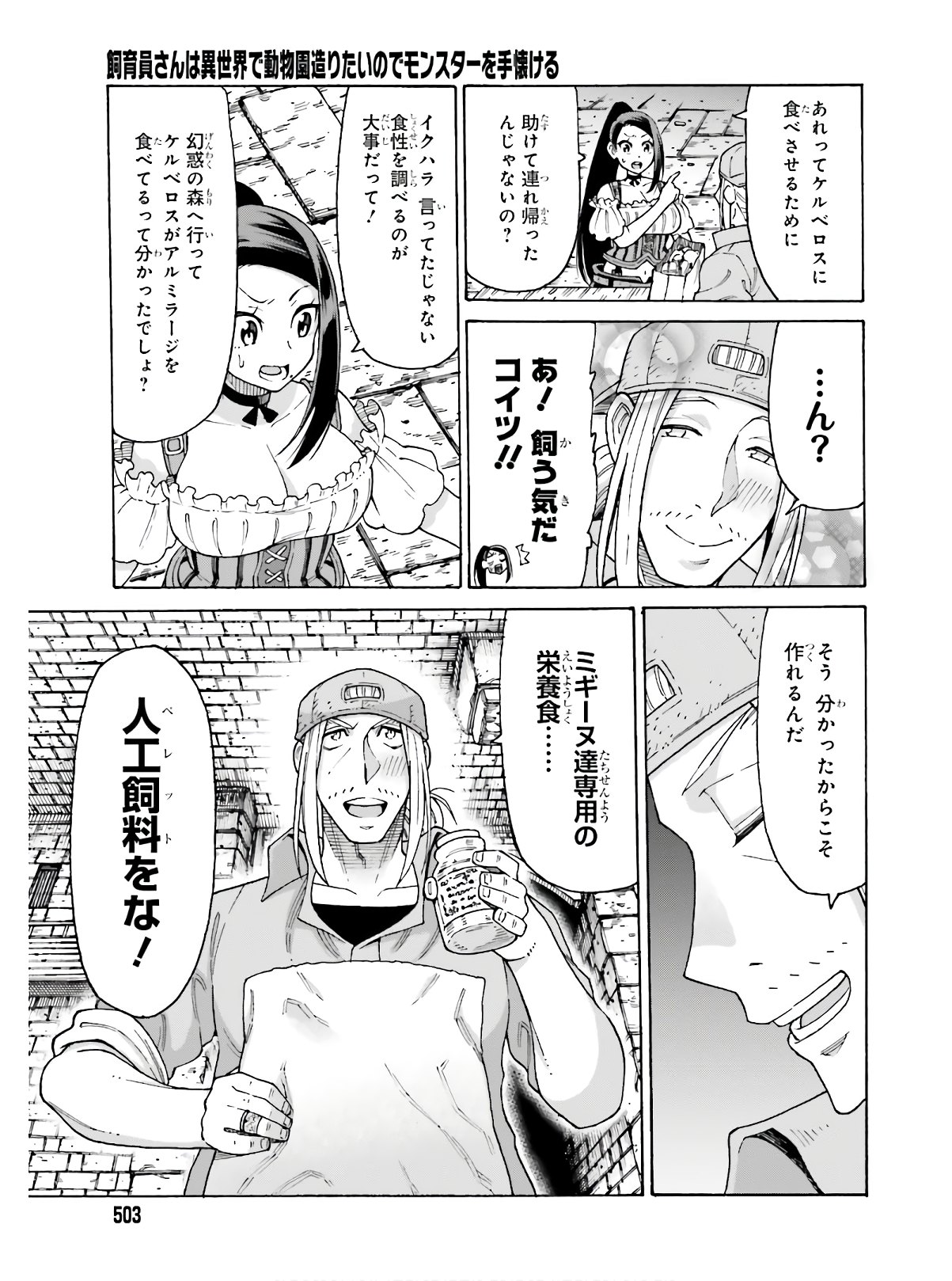 飼育員さんは異世界で動物園造りたいのでモンスターを手懐ける 第9話 - Page 7