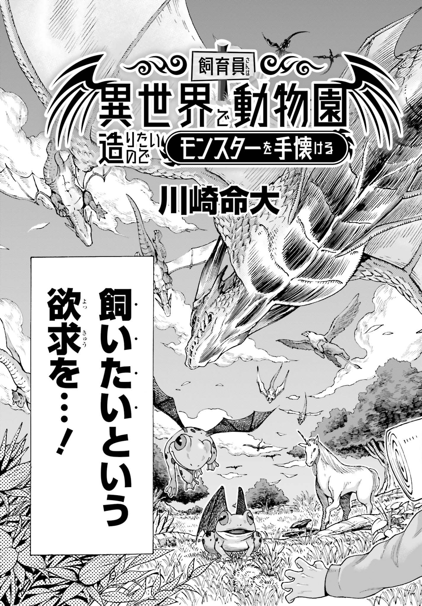 飼育員さんは異世界で動物園造りたいのでモンスターを手懐ける 第1話 - Page 3