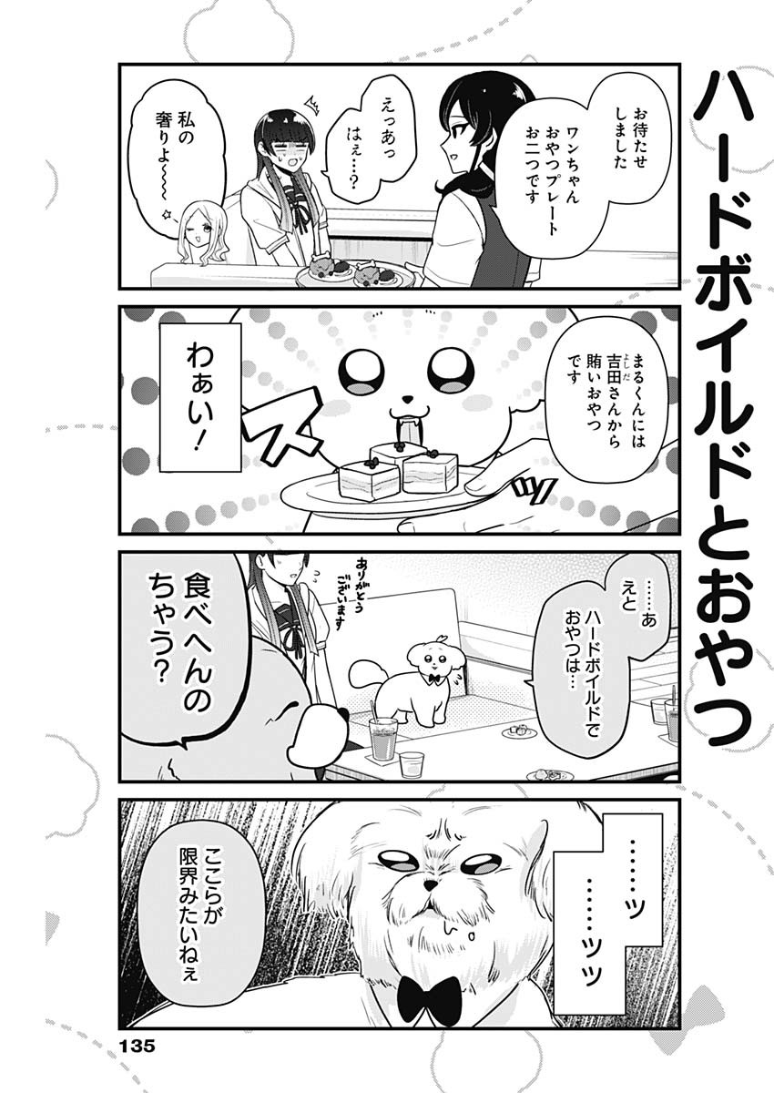 まるくん～はたらくマルチーズ～ 第47話 - Page 8