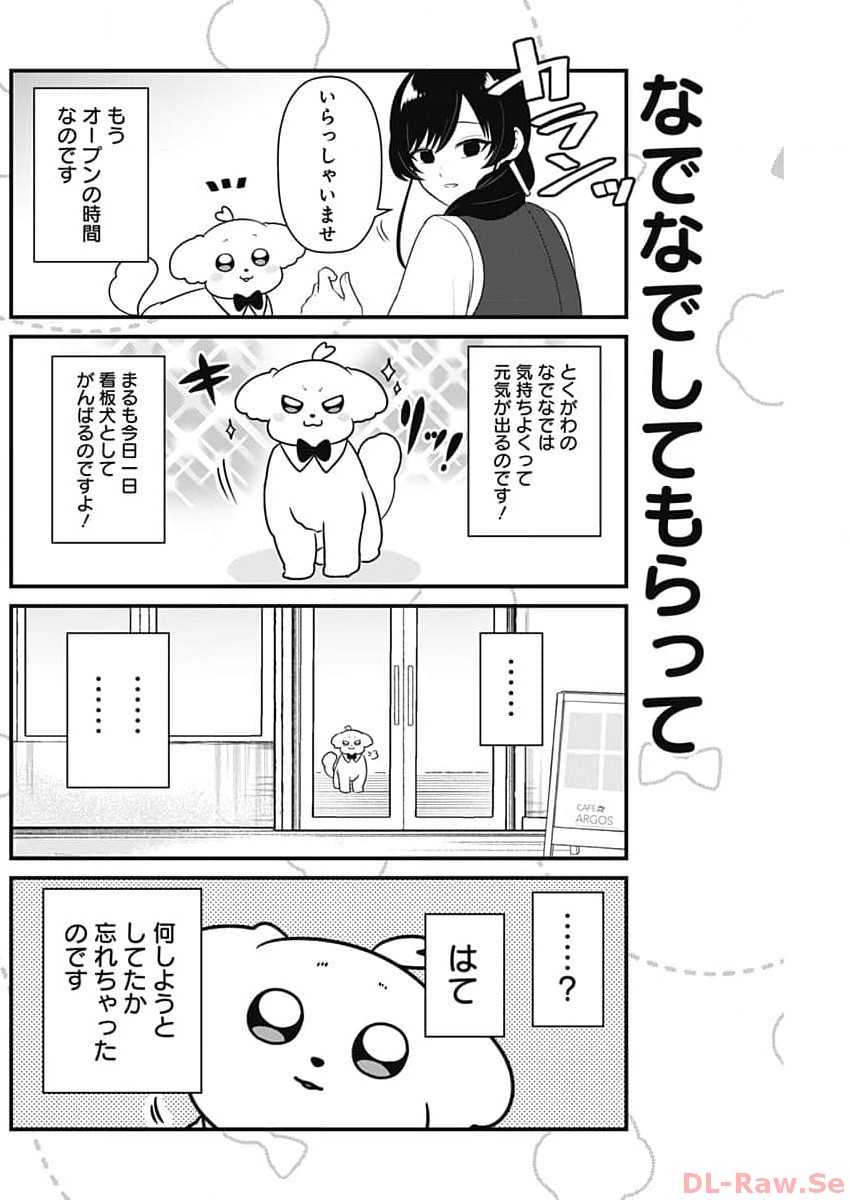 まるくん～はたらくマルチーズ～ 第21話 - Page 4