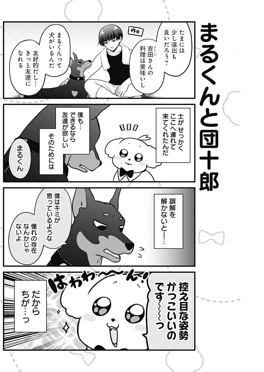 まるくん～はたらくマルチーズ～ 第9話 - Page 6