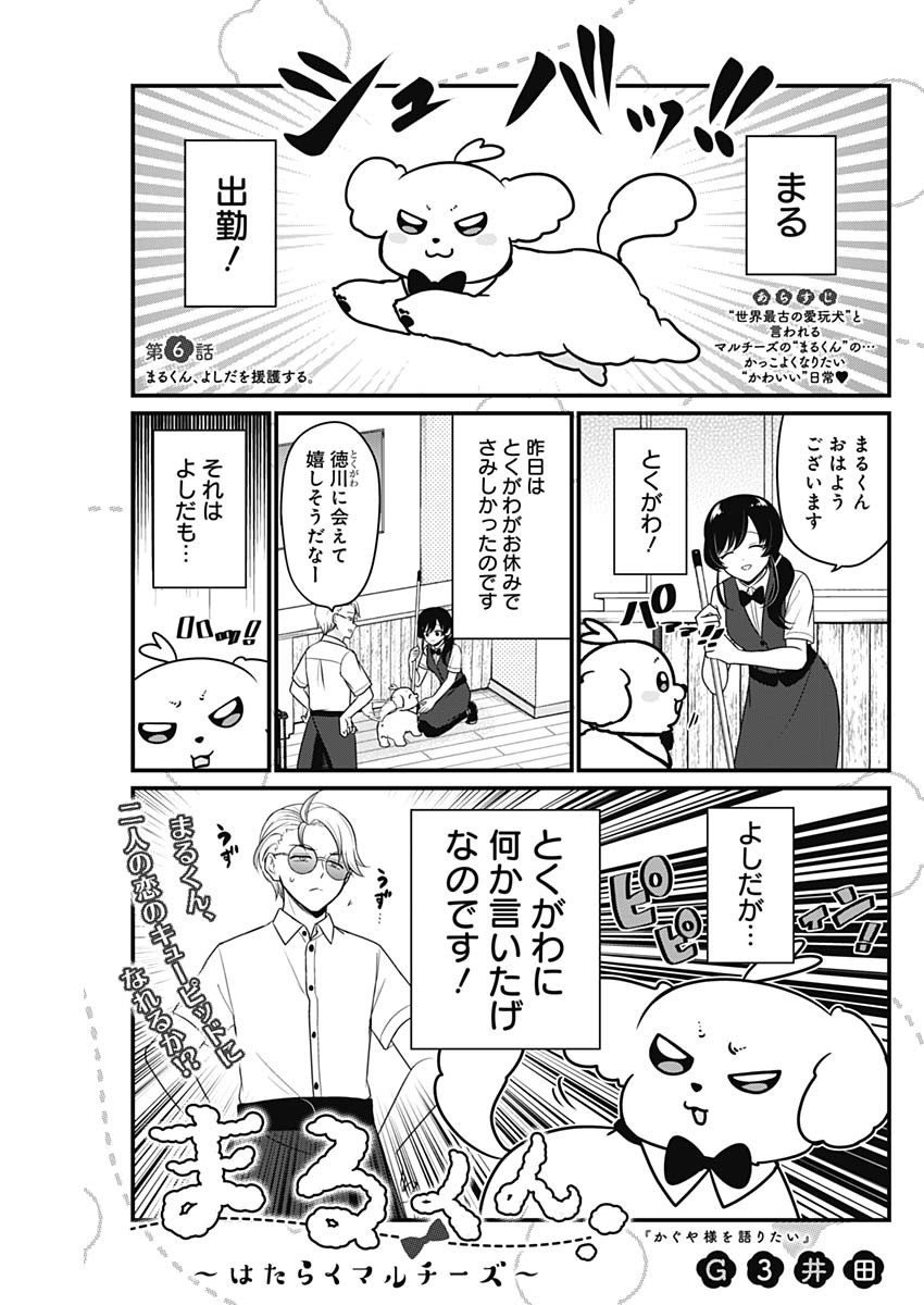 まるくん～はたらくマルチーズ～ 第6話 - Page 1