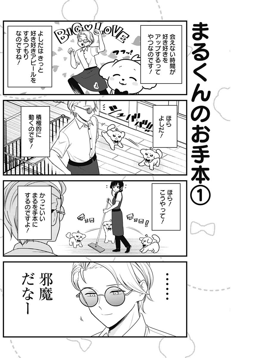 まるくん～はたらくマルチーズ～ 第6話 - Page 2