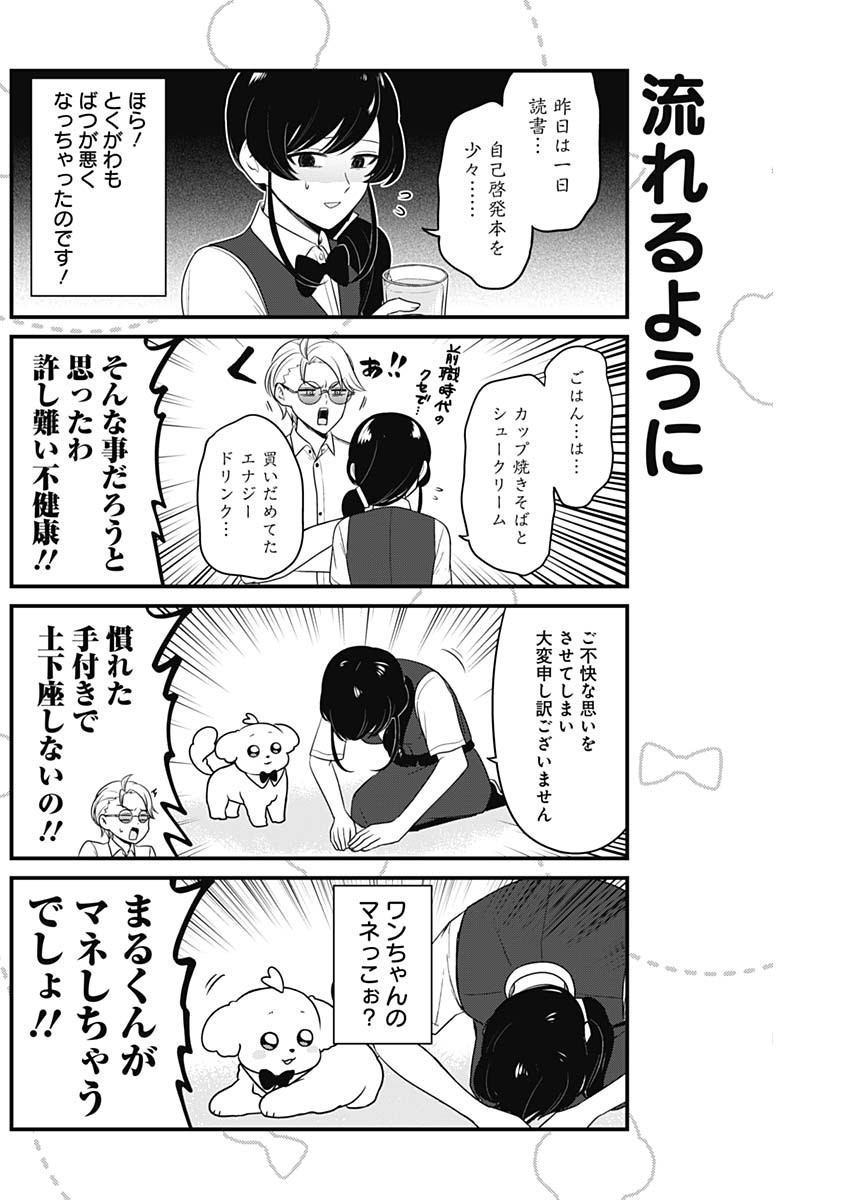 まるくん～はたらくマルチーズ～ 第6話 - Page 6