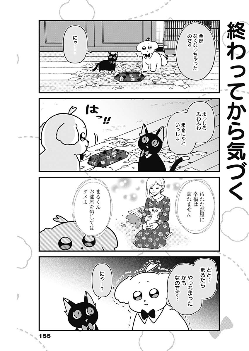 まるくん～はたらくマルチーズ～ 第33話 - Page 5