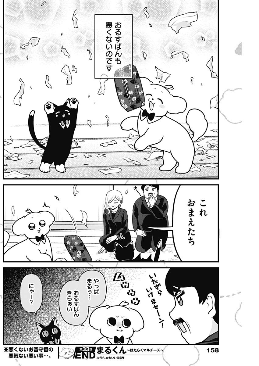 まるくん～はたらくマルチーズ～ 第33話 - Page 8