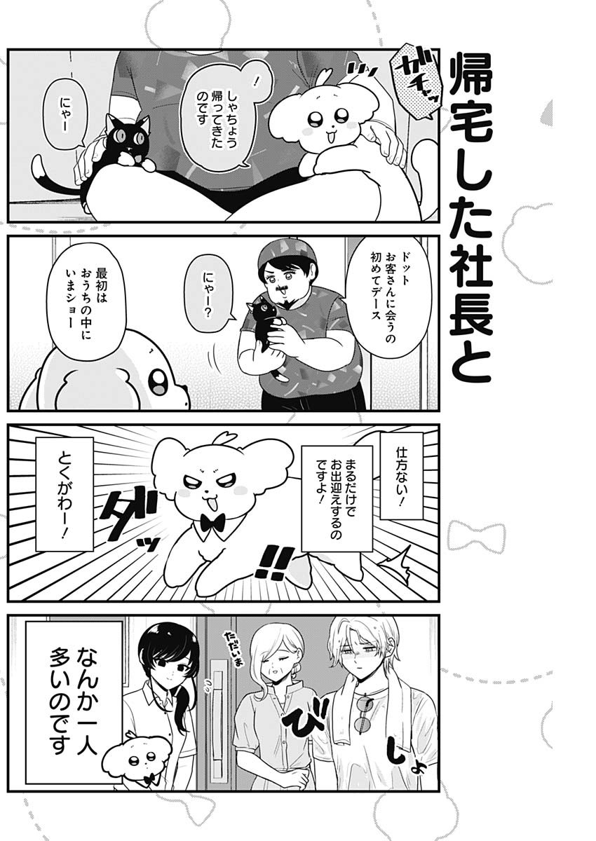 まるくん～はたらくマルチーズ～ 第38話 - Page 4