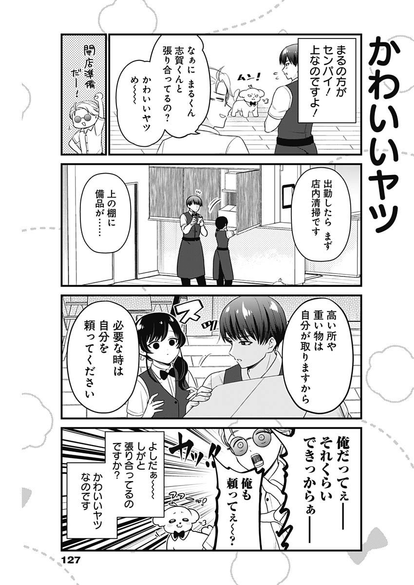 まるくん～はたらくマルチーズ～ 第7話 - Page 5