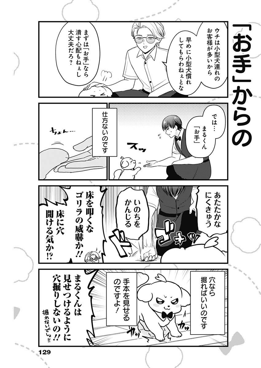 まるくん～はたらくマルチーズ～ 第7話 - Page 7