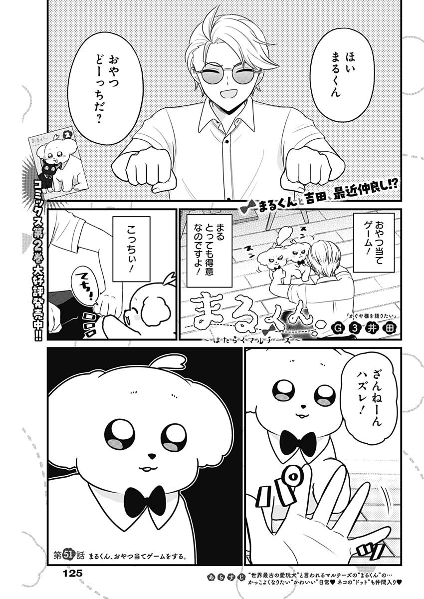 まるくん～はたらくマルチーズ～ 第51話 - Page 1