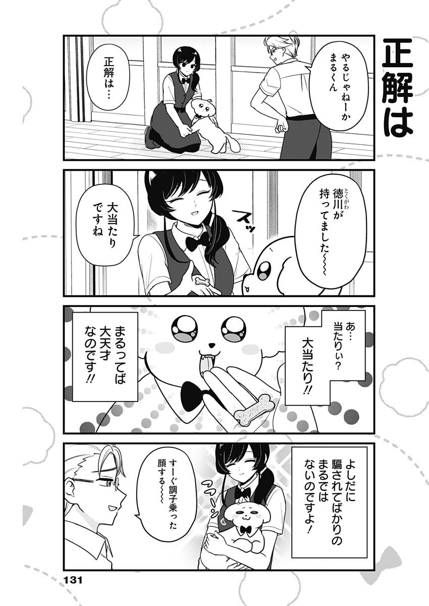 まるくん～はたらくマルチーズ～ 第51話 - Page 7