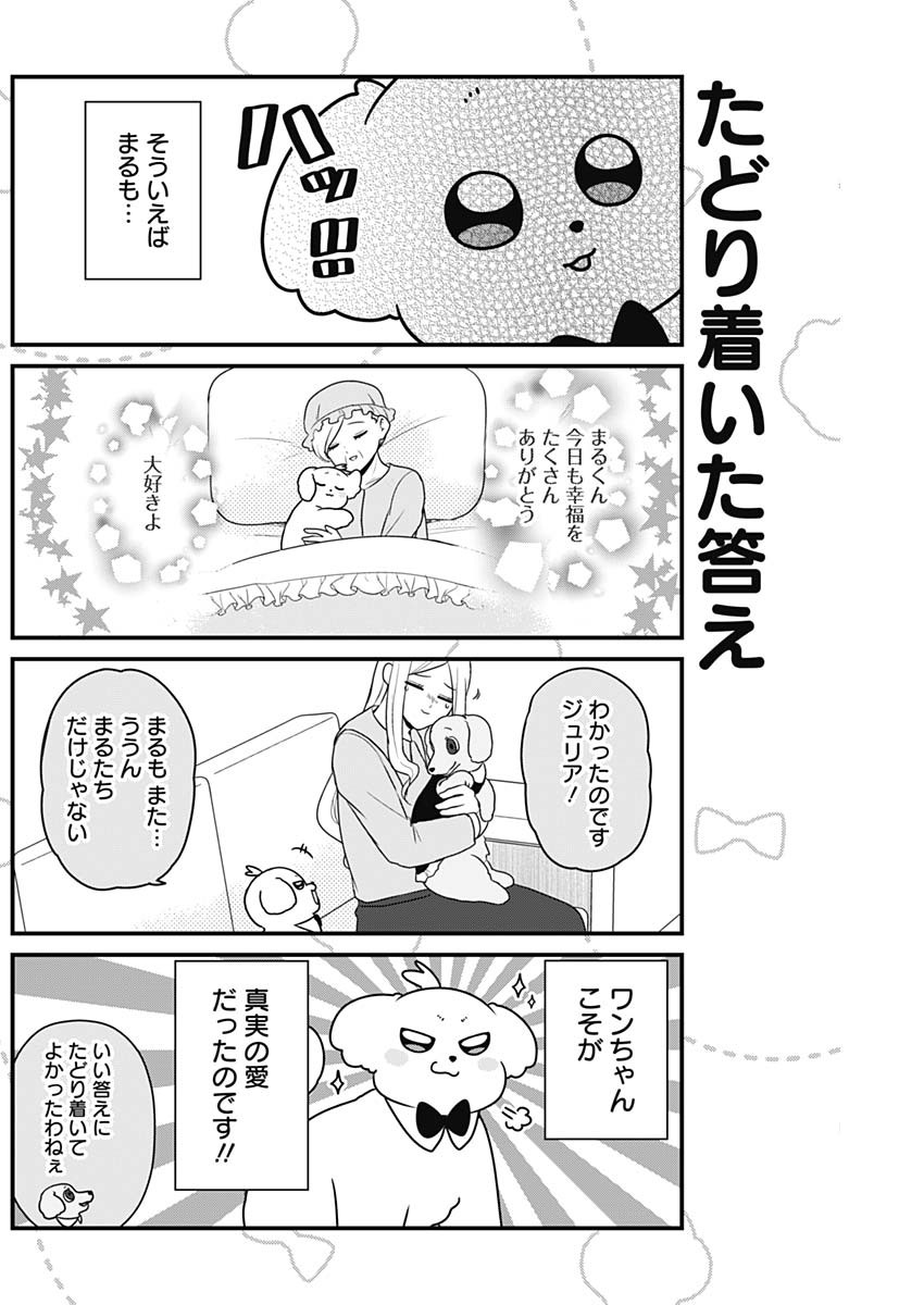 まるくん～はたらくマルチーズ～ 第30話 - Page 6