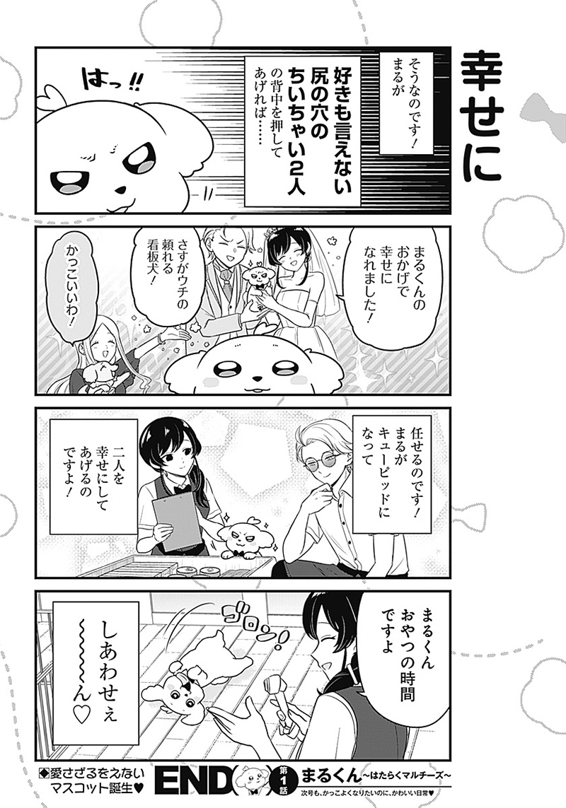 まるくん～はたらくマルチーズ～ 第1話 - Page 17