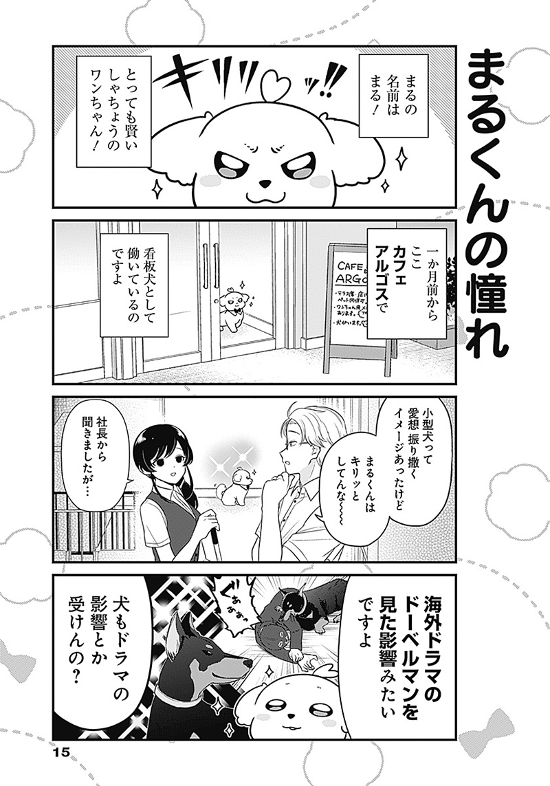 まるくん～はたらくマルチーズ～ 第1話 - Page 4