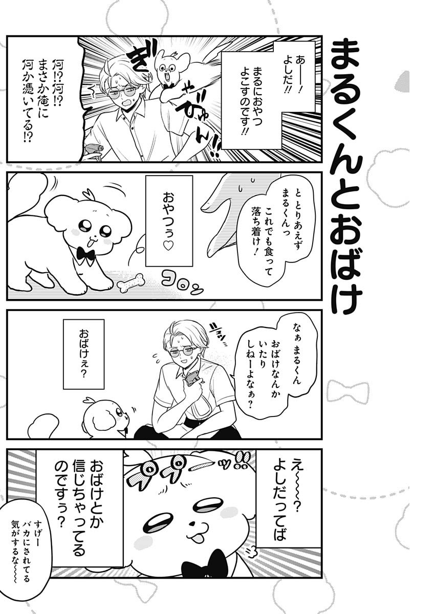 まるくん～はたらくマルチーズ～ 第37話 - Page 7