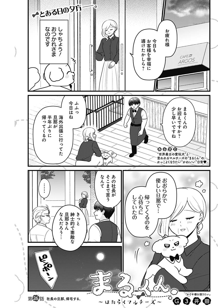 まるくん～はたらくマルチーズ～ 第26話 - Page 1