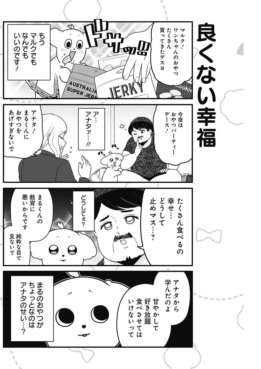 まるくん～はたらくマルチーズ～ 第26話 - Page 4