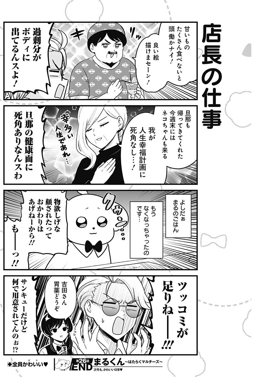 まるくん～はたらくマルチーズ～ 第26話 - Page 8