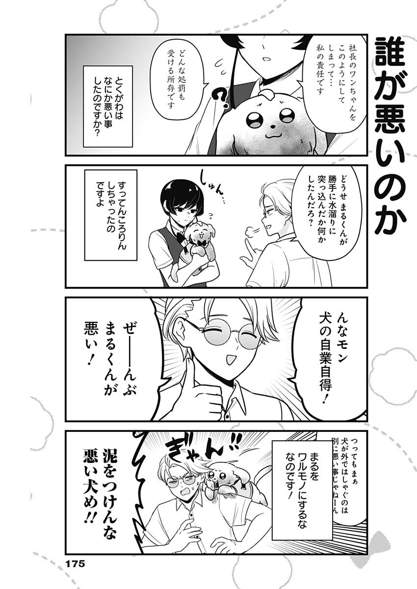 まるくん～はたらくマルチーズ～ 第19話 - Page 5