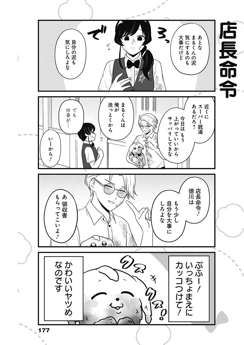 まるくん～はたらくマルチーズ～ 第19話 - Page 7