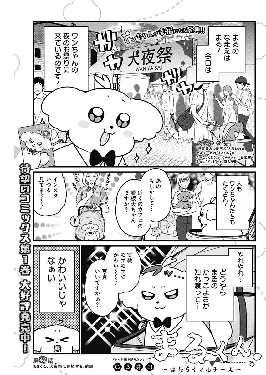 まるくん～はたらくマルチーズ～ 第42話 - Page 1