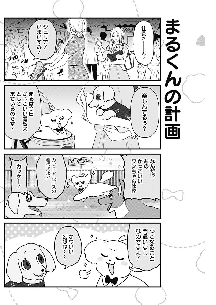 まるくん～はたらくマルチーズ～ 第42話 - Page 2