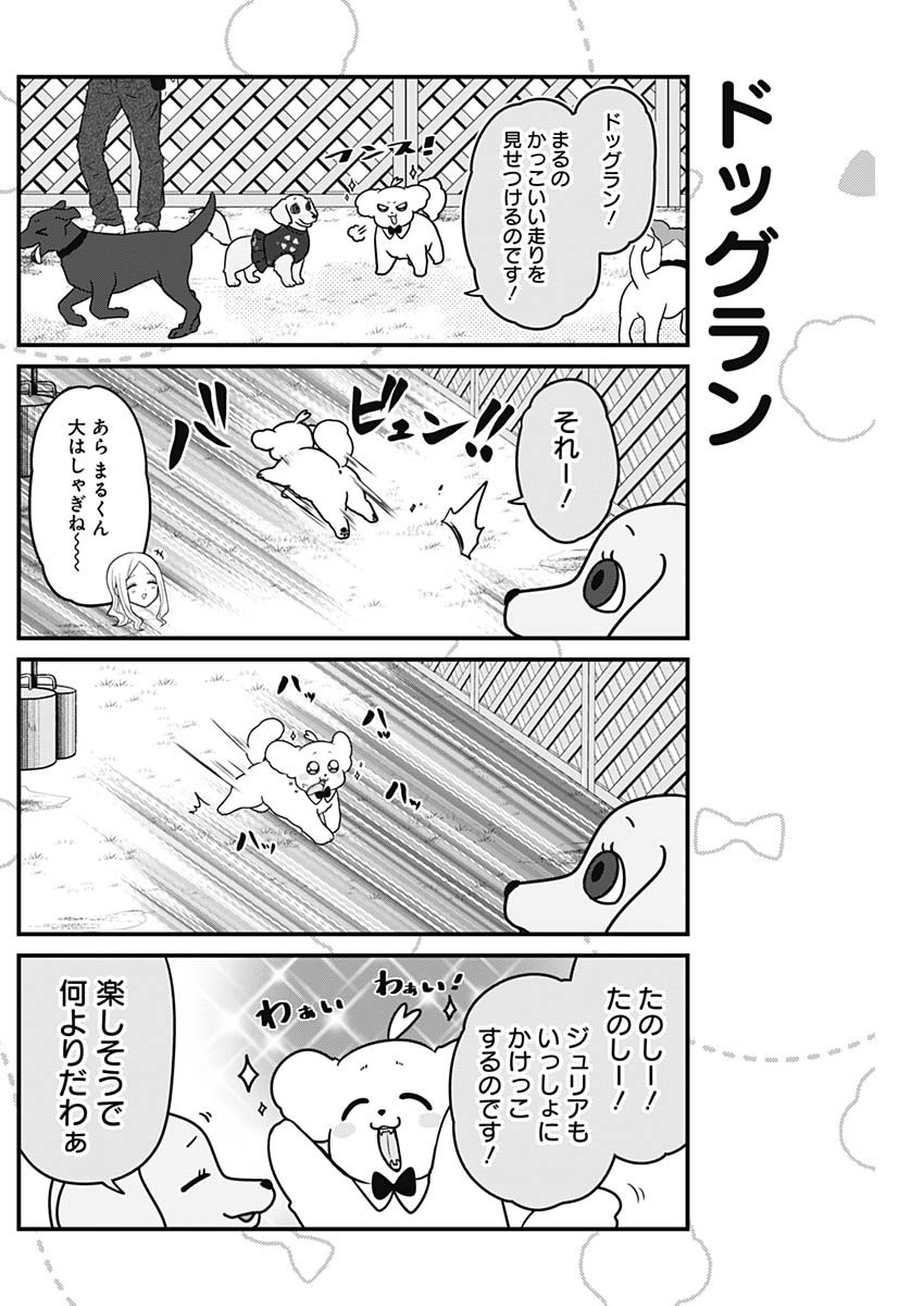 まるくん～はたらくマルチーズ～ 第42話 - Page 4