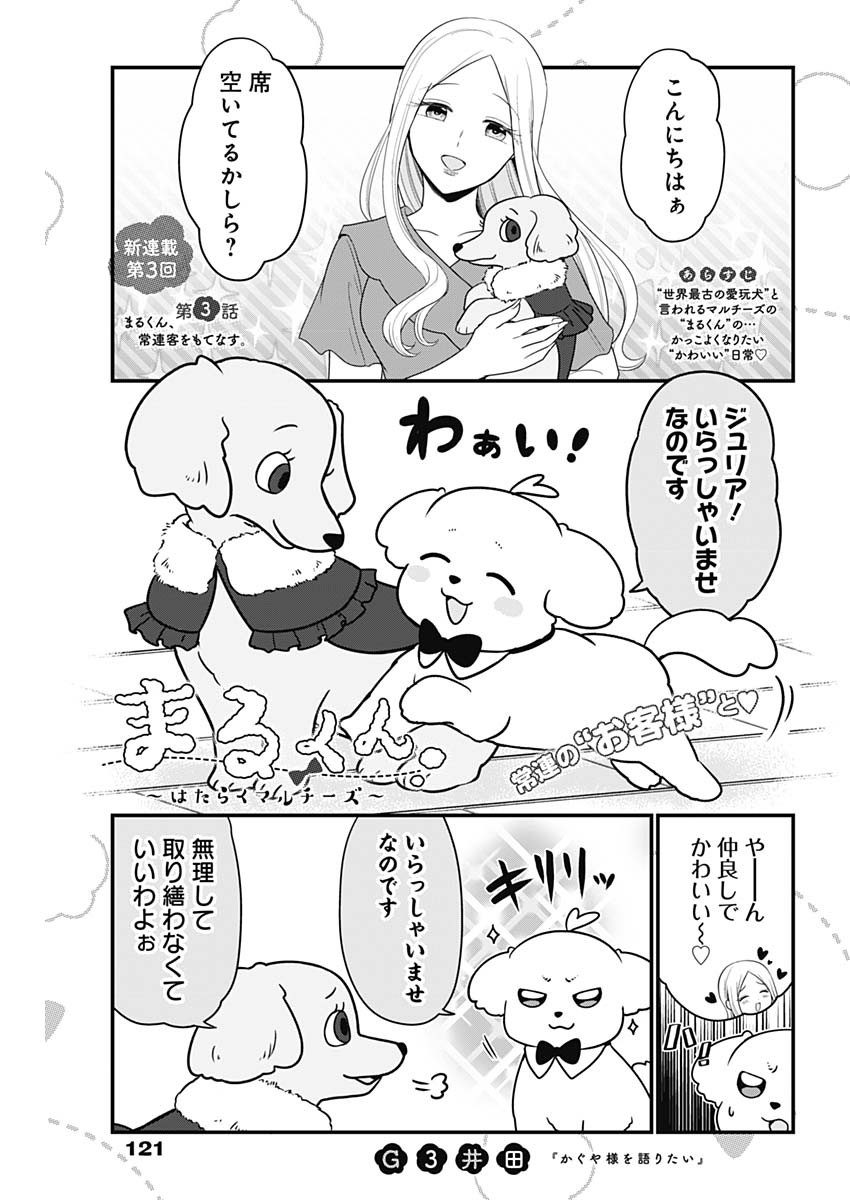 まるくん～はたらくマルチーズ～ 第3話 - Page 1