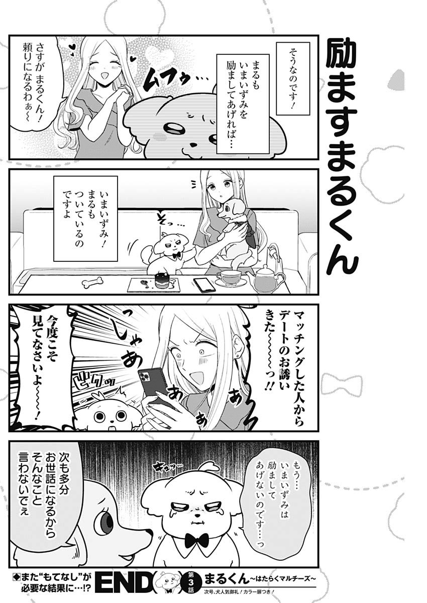 まるくん～はたらくマルチーズ～ 第3話 - Page 8