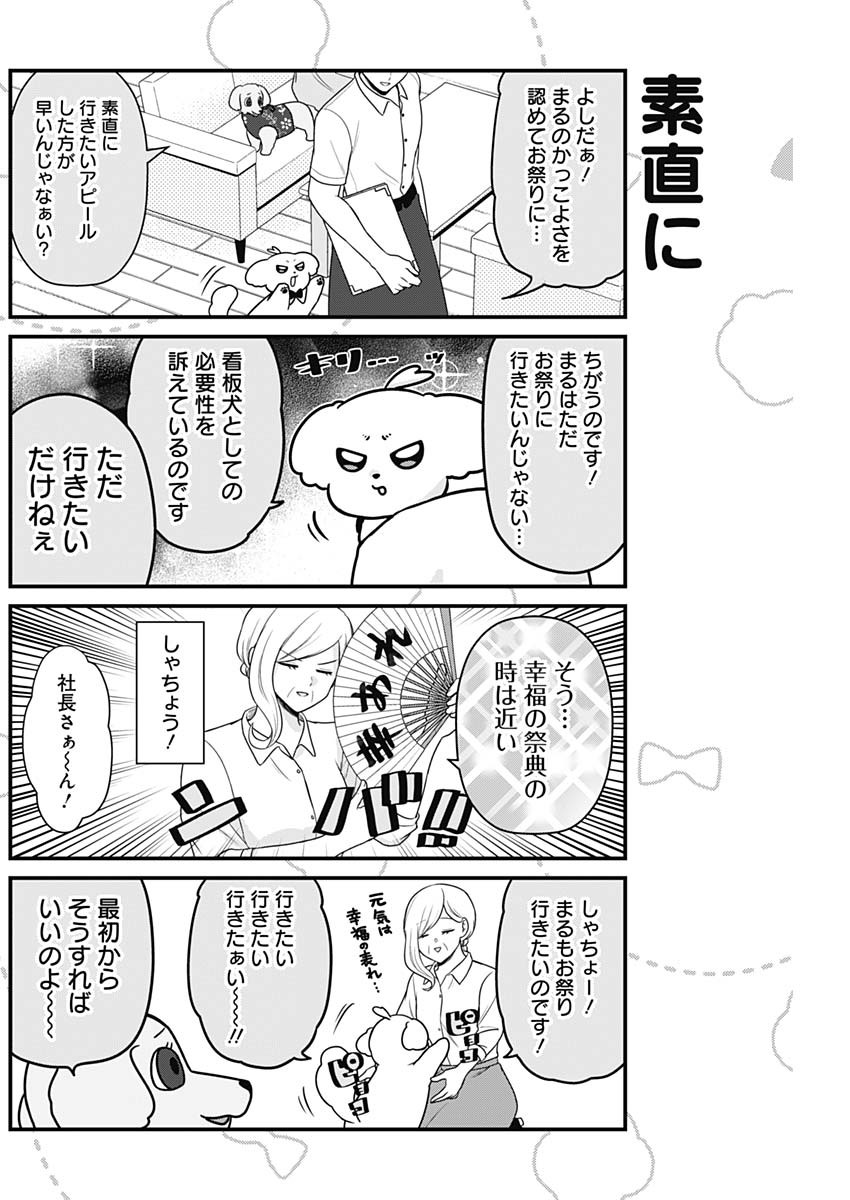 まるくん～はたらくマルチーズ～ 第41話 - Page 6