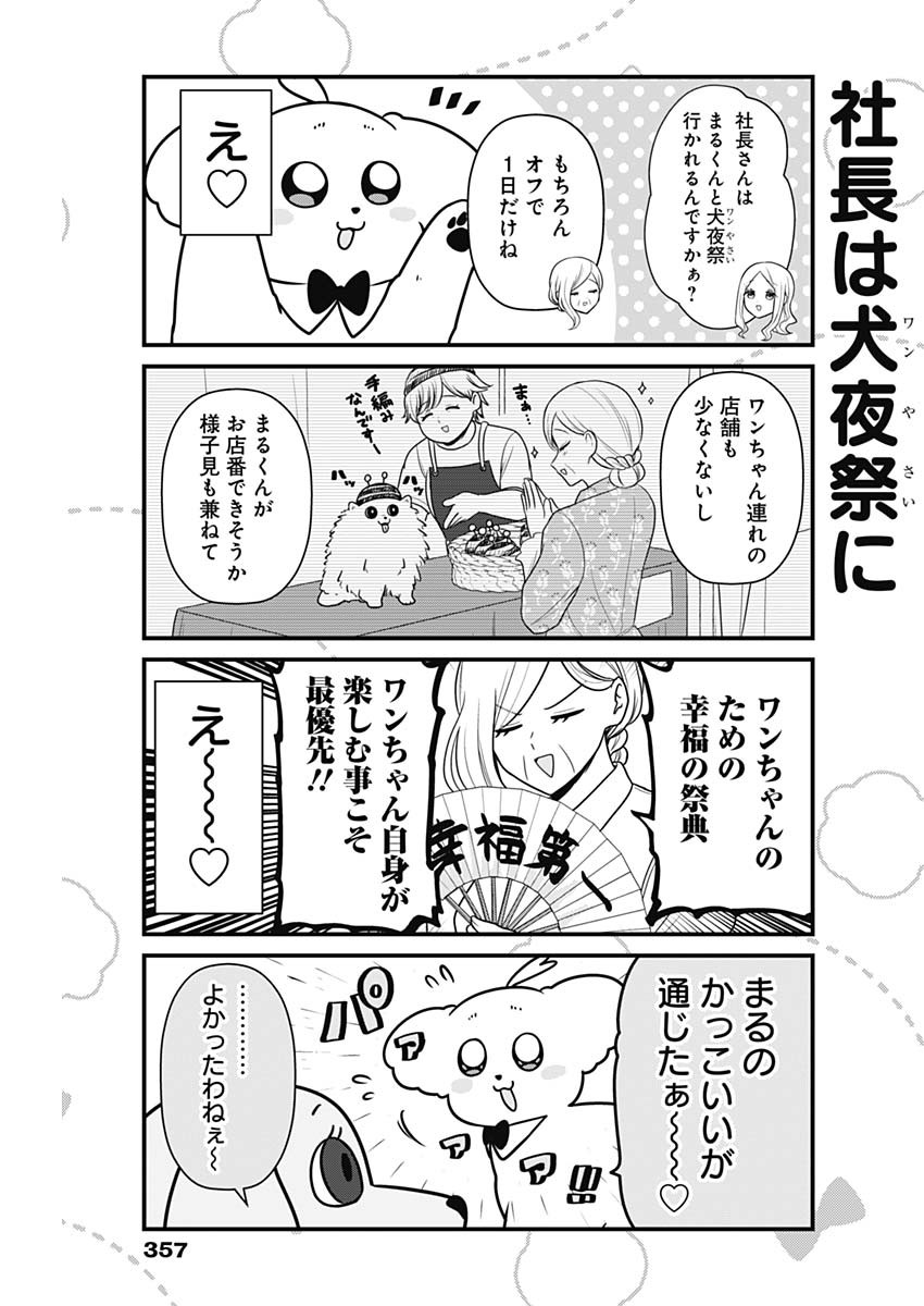 まるくん～はたらくマルチーズ～ 第41話 - Page 7