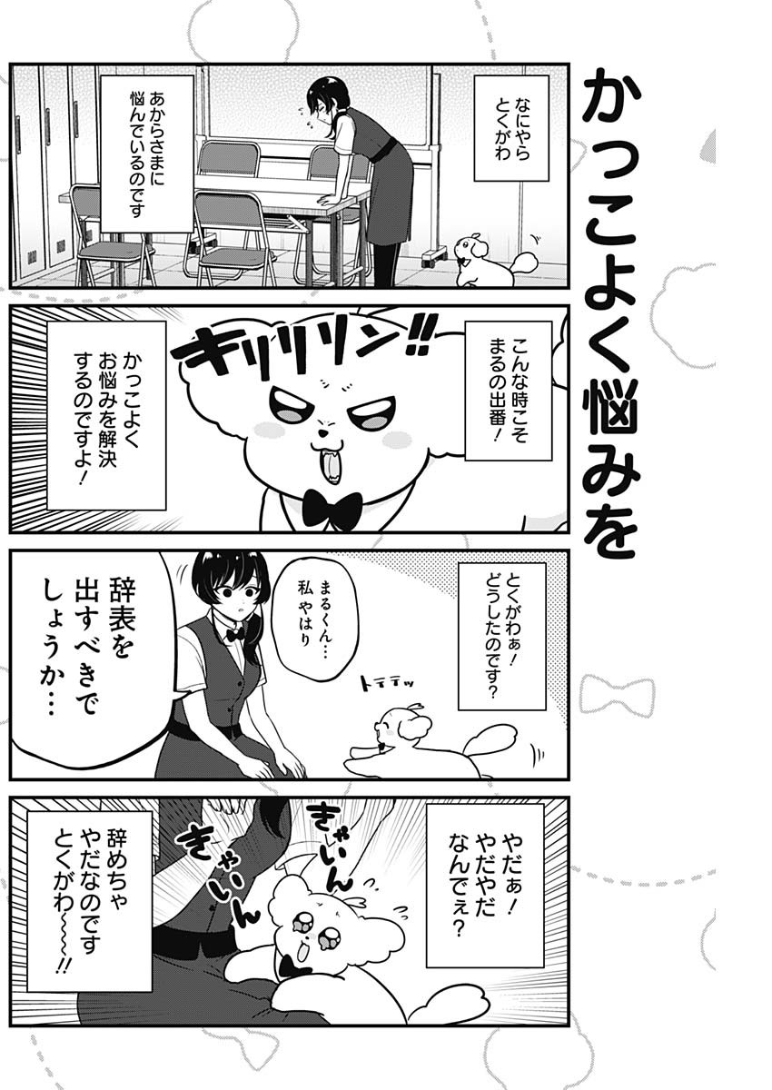 まるくん～はたらくマルチーズ～ 第44話 - Page 2