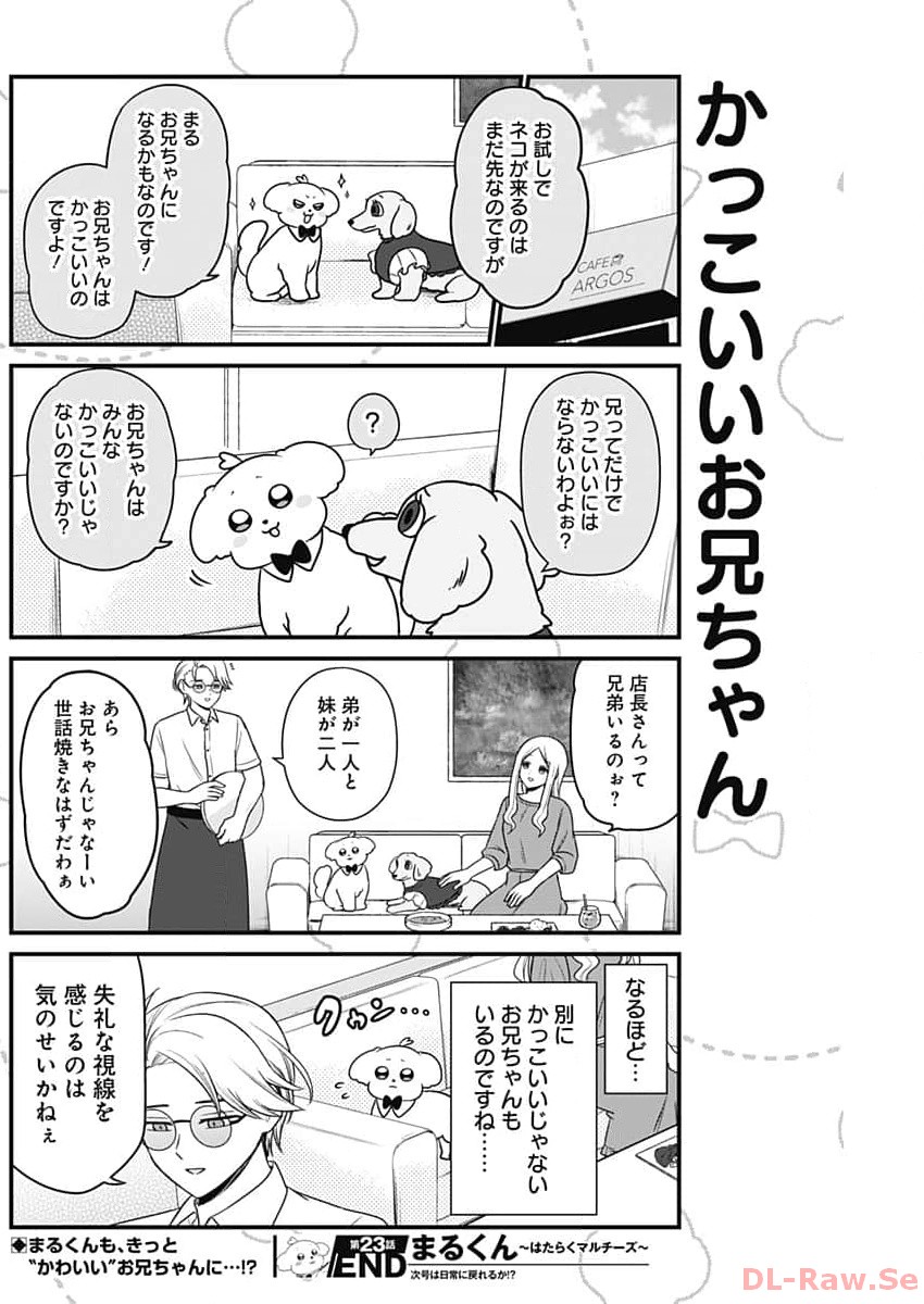 まるくん～はたらくマルチーズ～ 第23話 - Page 8