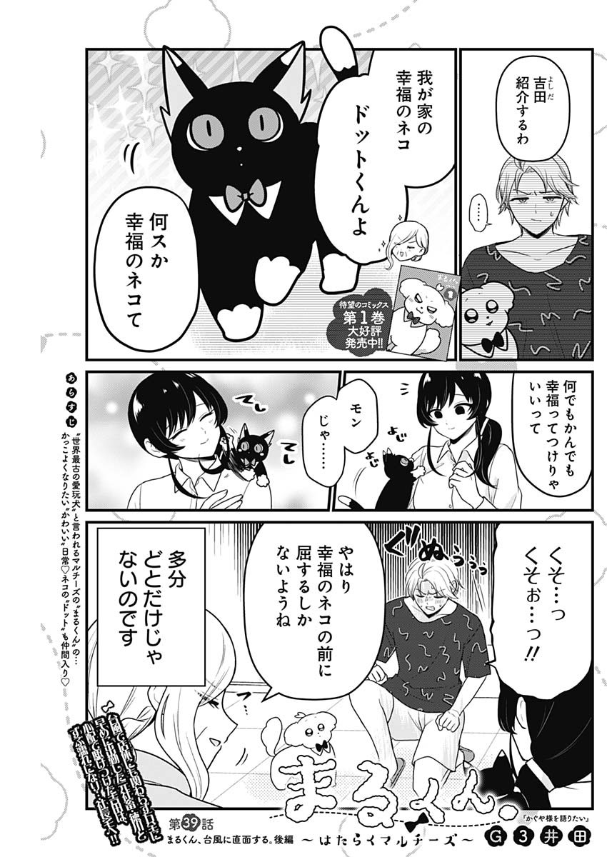 まるくん～はたらくマルチーズ～ 第39話 - Page 1