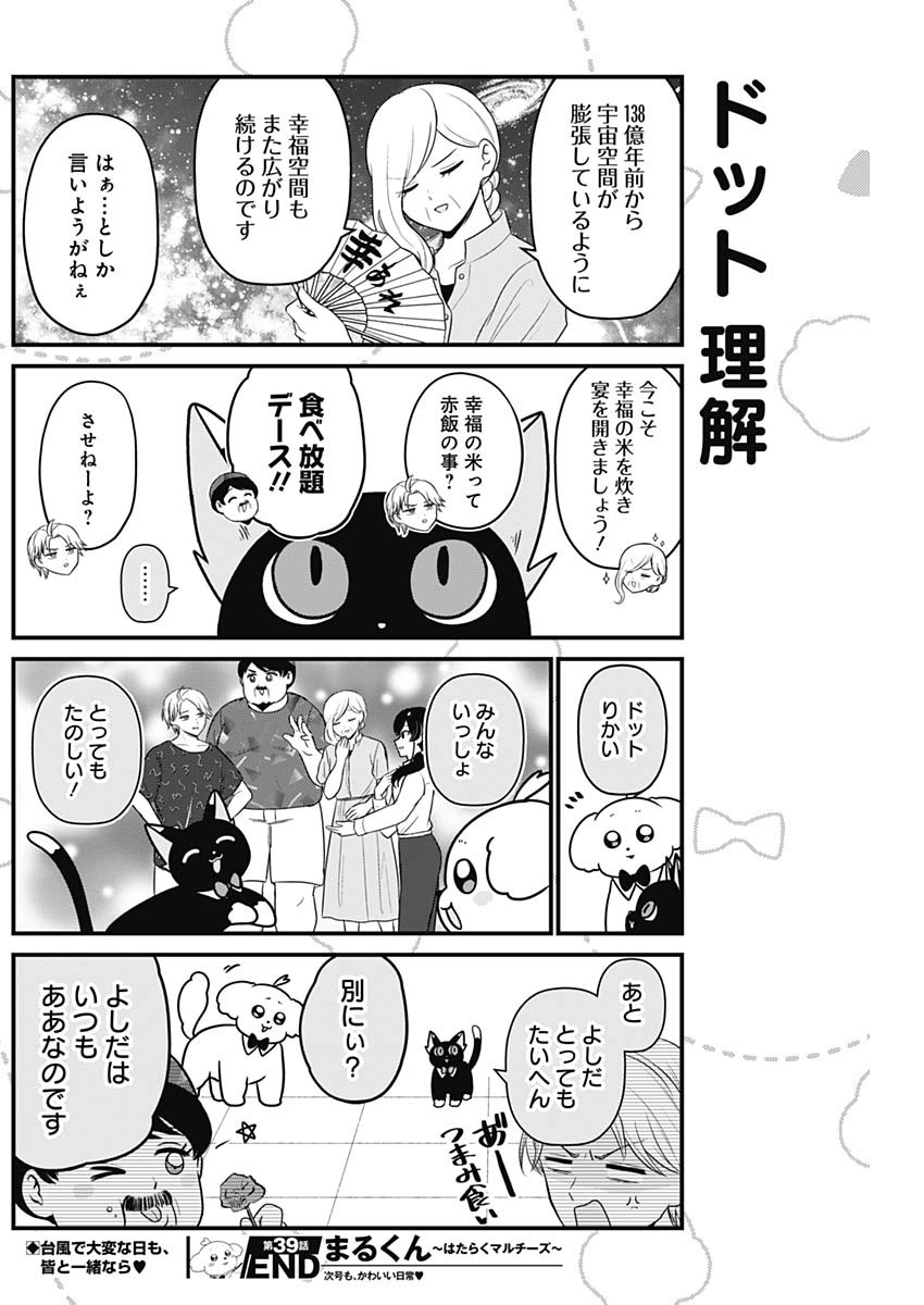 まるくん～はたらくマルチーズ～ 第39話 - Page 8