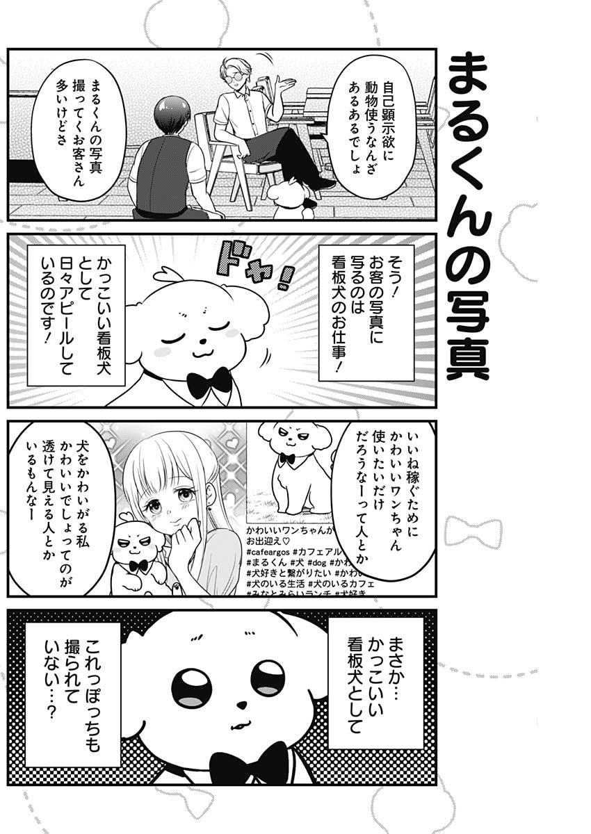 まるくん～はたらくマルチーズ～ 第8話 - Page 6